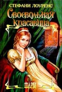 Стефани Лоуренс - Своевольная красавица