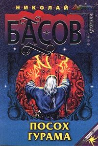 Николай Басов - Посох Гурама