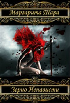Маргарита Тара - Зерно Ненависти