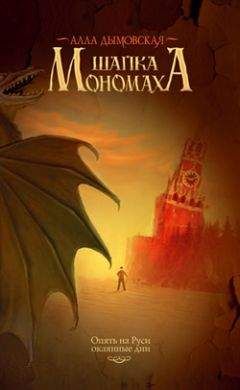 Алла Дымовская - Шапка Мономаха
