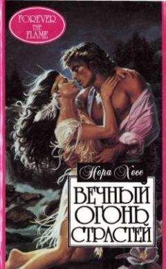 Нора Хесс - Вечный огонь страстей