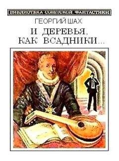 Георгий Шах - И деревья, как всадники…(сборник)