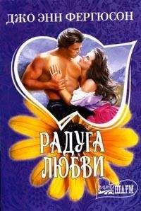 Джо Фергюсон - Радуга любви