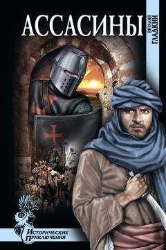 Виталий Гладкий - Ассасины