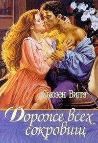 Сьюзен Виггз - Дороже всех сокровищ