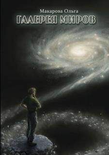 Ольга Макарова - Галерея Миров