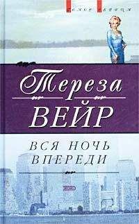 Тереза Вейр - Вся ночь впереди