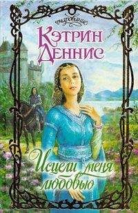 Кэтрин Дэннис - Исцели меня любовью