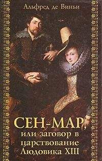 Альфред де Виньи - Сен-Map, или Заговор во времена Людовика XIII