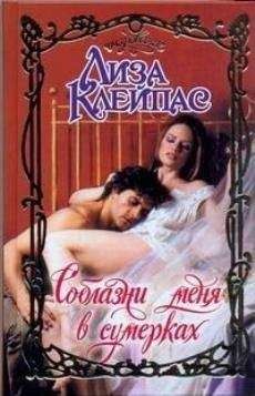 Лиза Клейпас - Соблазни меня в сумерках