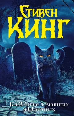 Стивен Кинг - КлаТбище домашних жЫвотных