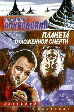 Владимир Покровский - Планета отложенной смерти (сборник)