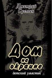 Дмитрий Суслин - Дом на окраине