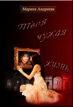 Марина Андреева - Твоя чужая жизнь