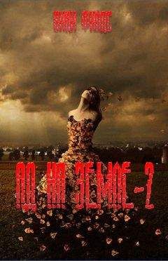 Вики Филдс - Ад на земле Книга II