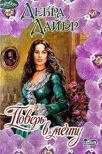 Дебра Дайер - Поверь в мечту