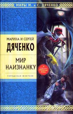 Марина Дяченко - Мир наизнанку (Сборник)