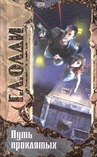 Дмитрий Громов - Путь проклятых
