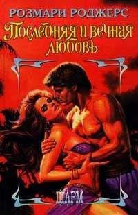 Розмари Роджерс - Последняя и вечная любовь