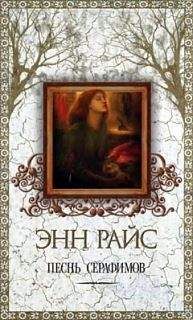 Энн Райс - Песнь серафимов