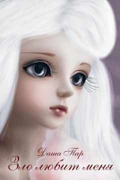 Даша Пар - Зло любит меня
