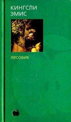 Кингсли Эмис - Лесовик