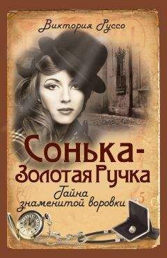 Виктория Руссо - Сонька - Золотая Ручка. Тайна знаменитой воровки