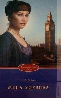 Розалинда Лейкер - Жена Уорвика