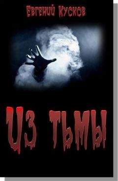 Евгений Кусков - Из тьмы