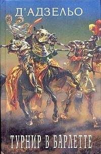 Массимо д'Азельо - Этторе Фьерамоска, или турнир в Барлетте