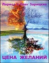 Олег Зарицкий - Цена желаний