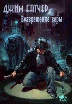 Джим Батчер - Возвращение веры