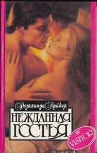 Розалинда Лейкер - Нежданная гостья