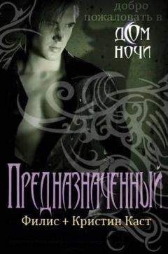 Ф. Каст - Предназначенный