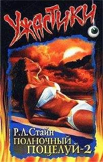 Роберт Стайн - Полночный поцелуй-2