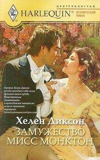 Хелен Диксон - Замужество мисс Монктон