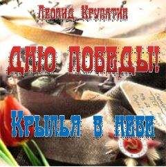 Леонид Крупатин - Дню Победы! Крылья в небе