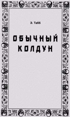 Эдвин Табб - Обычный колдун