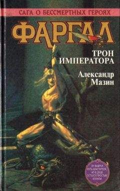 Александр Мазин - Фаргал. Трон императора