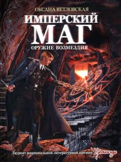 Оксана Ветловская - Имперский маг. Оружие возмездия