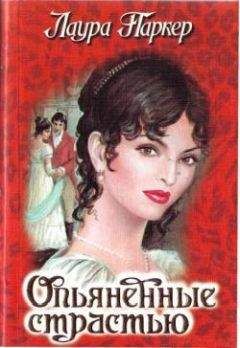 Лаура Паркер - Опьяненные страстью