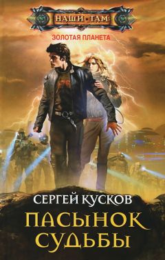 Сергей Кусков - Золотая планета