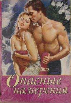 Ферн Майклз - Опасные намерения