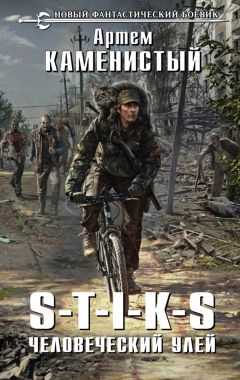 Артем Каменистый - S-T-I-K-S. Человеческий улей