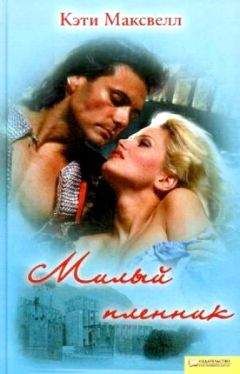 Кэти Максвелл - Милый пленник
