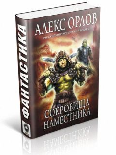 Алекс Орлов - Сокровища наместника
