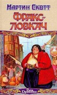 Мартин Скотт - Фракс-ловкач