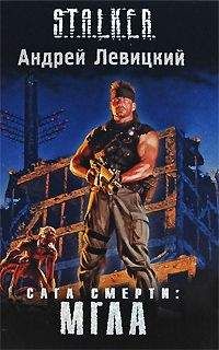 Андрей Левицкий - Сага Смерти: Мгла