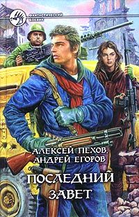 Алексей Пехов - Последний Завет