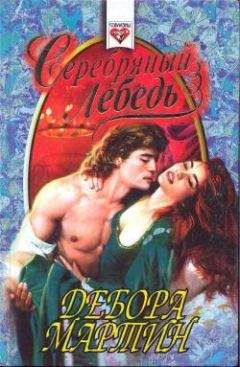 Дебора Мартин - Серебряный лебедь